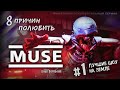 Документальный сериал o Muse: Шоу за гранью // How To Love Muse theory (fan film ENG SUBS)