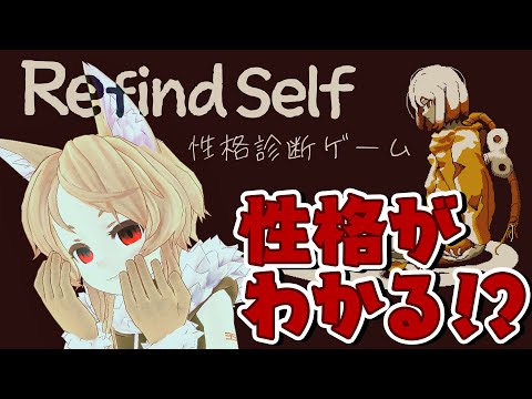 【Refind Self: 性格診断ゲーム】あそぶだけで性格がバレるらしい…やめとくか…【ゲーム実況/Vtuber櫻歌ミコ】