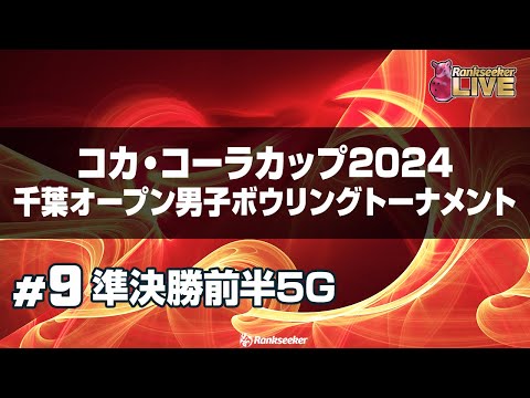 準決勝前半5G『コカ・コーラカップ2024 千葉オープン男子
