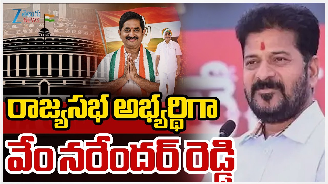 Rajya Sabha Post For Vem Narender Reddy | CM Revanth Reddy | రాజ్యసభ అభ్యర్థిగా వేం నరేందర్ రెడ్డి