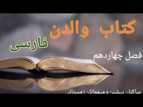 کتاب صوتی فارسی والدن فصل چهاردهم ساکنان پیشین و میهمانان زمستانی 