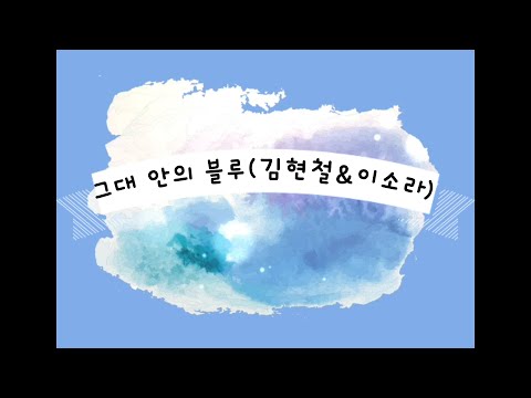 그대안의블루 (김현철 & 이소라) covered by #이든TV(흑백사진) & #유미TV