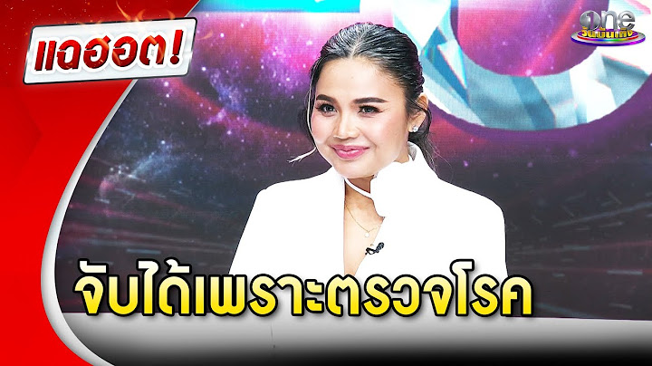 “ตั๊กแตน” จับได้ถูกนอกใจ เพราะตรวจเจอเชื้อ HPV  | Highlight | แฉฮอต 2025