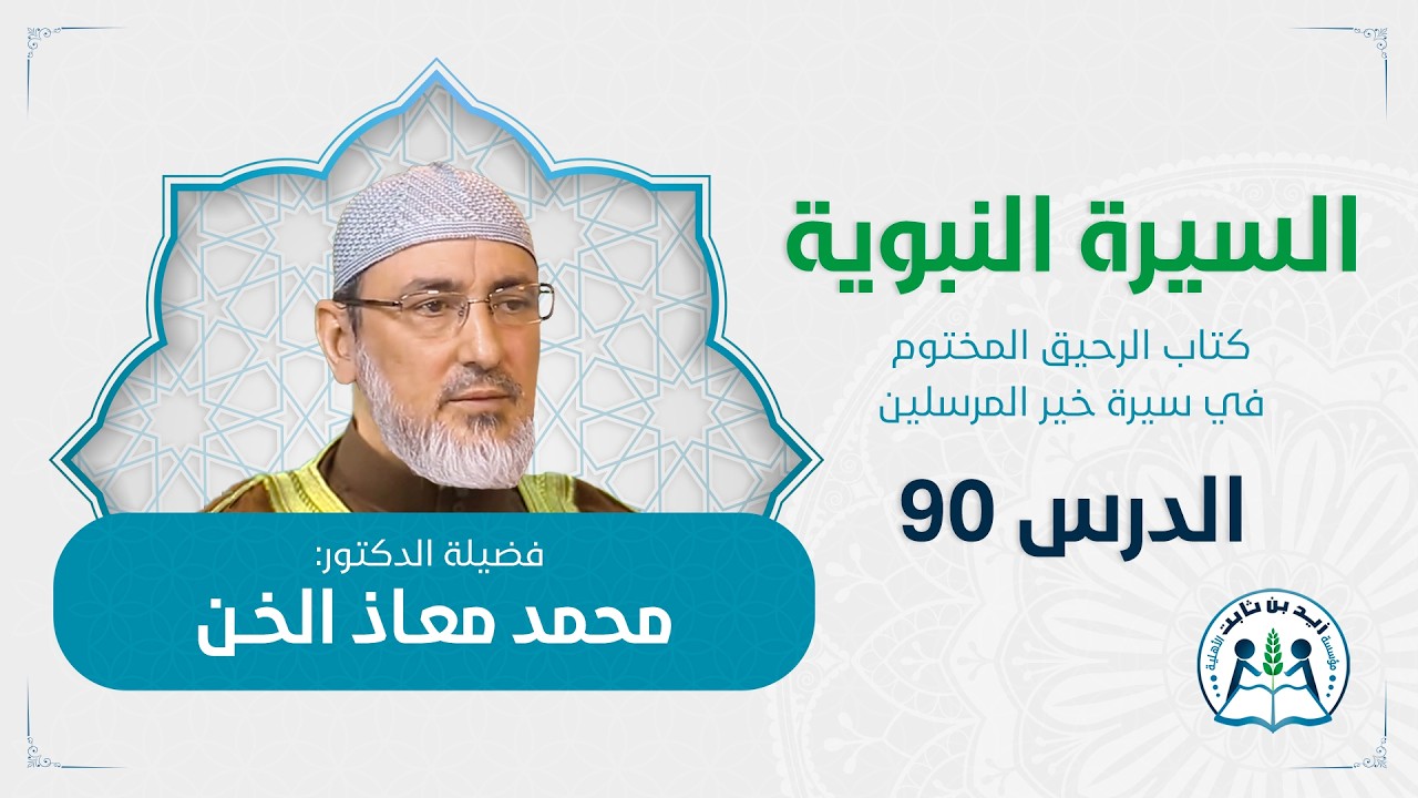 حديث الإفك 2 د.محمد معاذ الخن الدرس 90 في السيرة النبوية كتاب الرحيق المختوم
