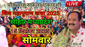 LIVE 🔴  15 दिसम्बर 2025 सोमवार आज की शिव महापुराण कथा Pradeep Mishra🙏🙏