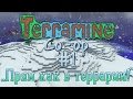 Terramine [co-op] #1: "Прям как в террарии!"