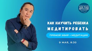 Как научить ребенка медитировать | Прямой эфир + медитация | Ян Тиан