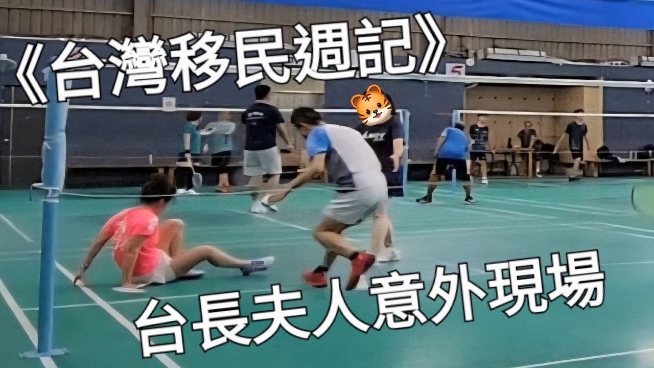 《台灣移民週記54》台長夫人意外現場 縮圖