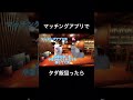 マッチングアプリでタダ飯しようと思ったら #猫ミーム
