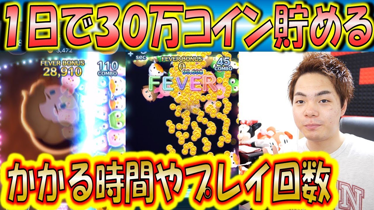 開始50日のアカウントでも1日30万コイン貯める方法とかかる時間について解説！【こうへいさん】【ツムツム】