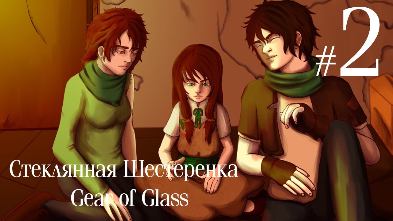 Стеклянная Шестеренка / Gear of Glass ✔ {ЧАСТЬ 2} ЧТО УДАЛОСЬ УЗНАТЬ