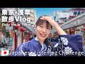 淺草散步Vlog｜日用品購物、午餐＆日本傳統菓子 #yuka老師的日本語教室