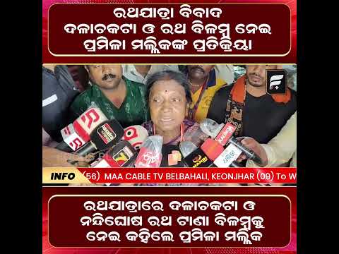 ଦଳାଚକଟା ଓ ରଥ ବିଳମ୍ବ ନେଇ ପ୍ରମିଳା ମଲ୍ଲିକଙ୍କ ପ୍ରତିକ୍ରିୟା ll FOCUS PLUS ||