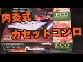 【内炎式】イワタニ　エコプレミアム【カセットコンロ】