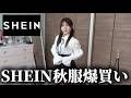 【SHEIN】似合ってるよな？大丈夫やんな？