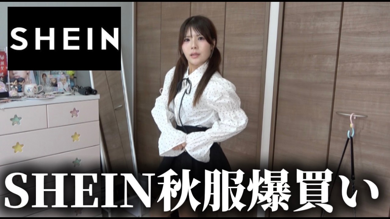 【SHEIN】似合ってるよな？大丈夫やんな？