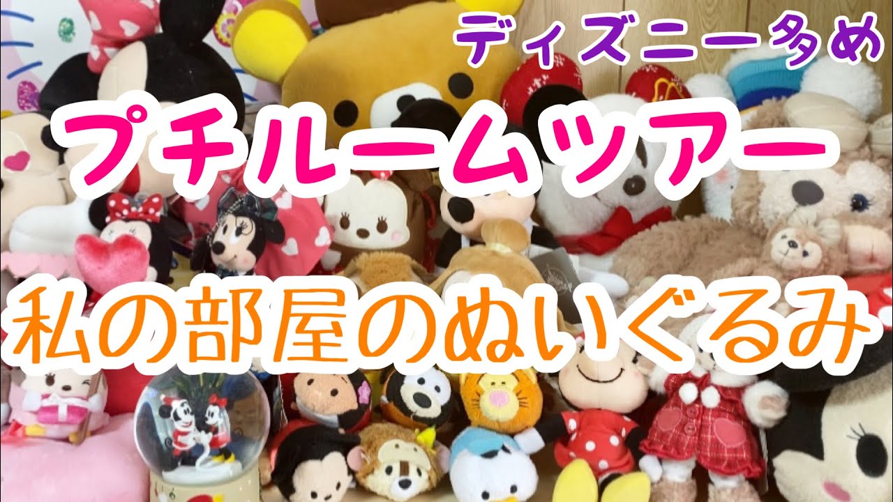 ディズニー 私の部屋のぬいぐるみ紹介します 雑談も ルームツアー Youtube
