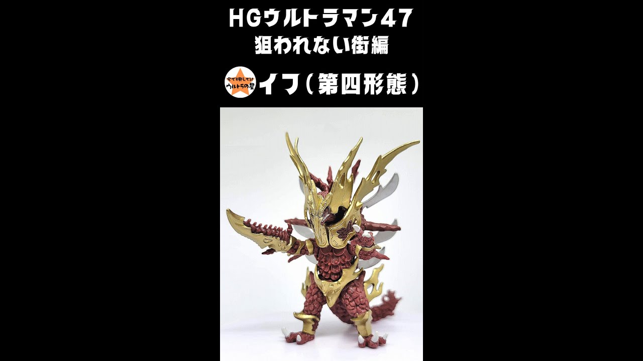 91 以上節約 Hg ウルトラマン 完全生命体イフ 特撮 91 以上節約 Hg ウルトラマン 完全生命体イフ 特撮