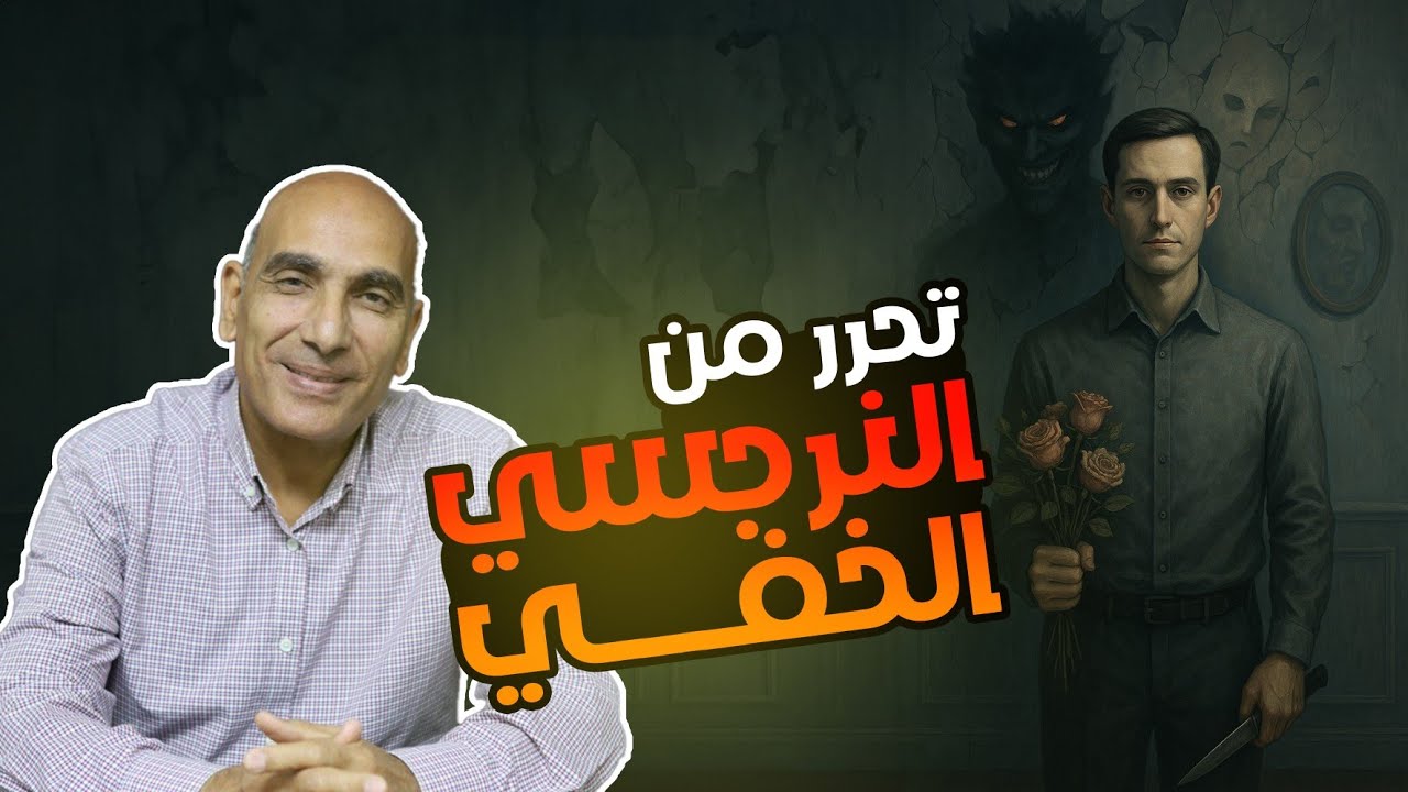 كيف تتحرر من قبضة النرجسي الخفي؟ خطوات واقعية للتخلص من التلاعب النفسي