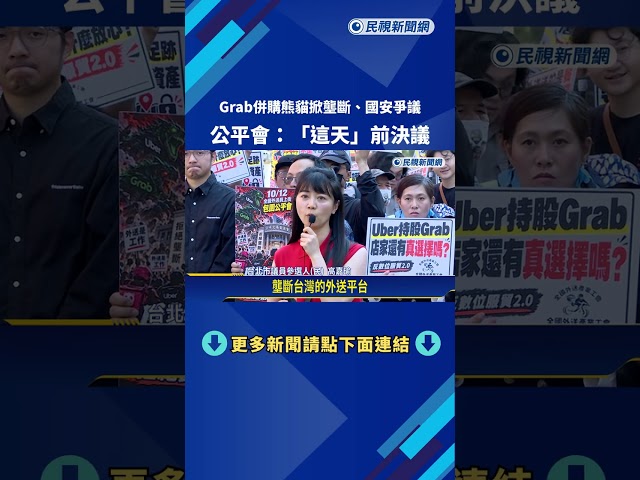 Grab併購熊貓掀壟斷爭議 公平會:10/27前決議－民視新聞