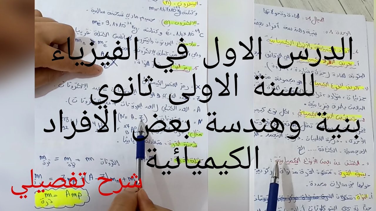 الدرس الاول في الفيزياء للسنة الاولى ثانوي بنية وهندسة بعض الافراد الكيميائية علمي