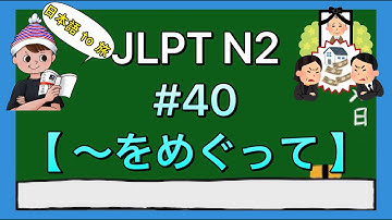N2文法 #40【〜をめぐって】