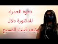 دعوة العذراء للدكتورة دلال وكيف قبلت المسيح