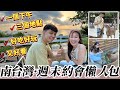 南台灣·週末約會懶人包｜一個下午三個地點｜好吃好玩又好看【我們倆Ricky&amp;Nina】