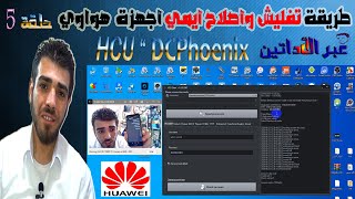 طريقة تفليش وأصلاح أيمي أجهزة هواوي عبر الأداتين HCU “ DCPhoenix سلسلة تعليم سوفت هواوي حلقة 5