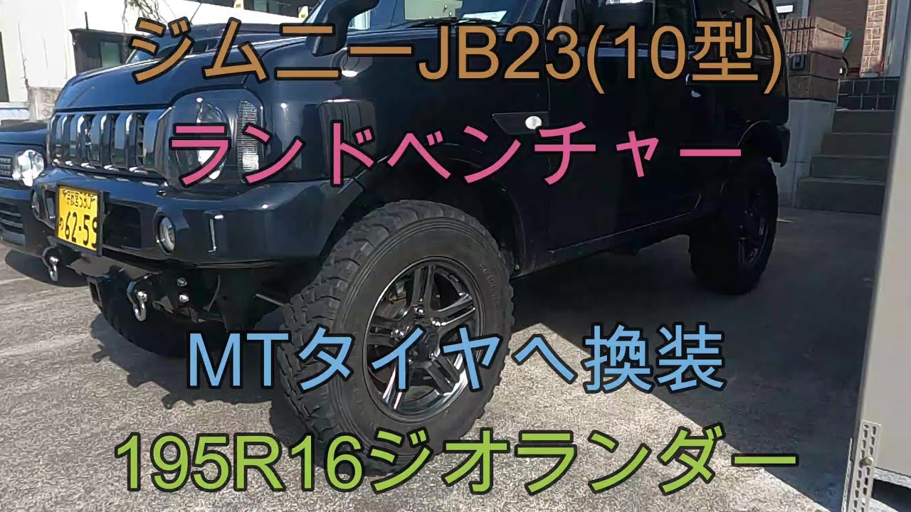 ジムニー、ヨコハマジオランダMT.195R/16