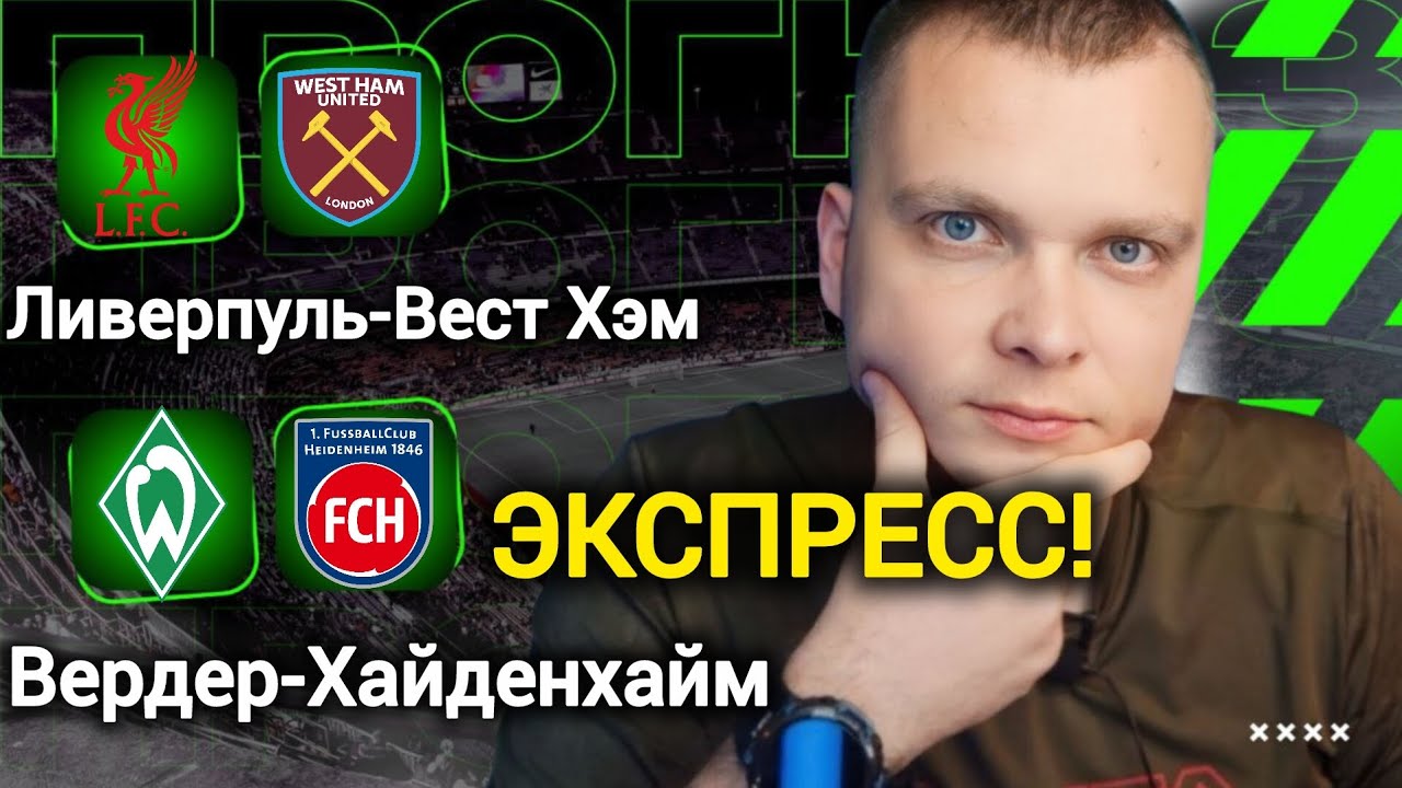 Ливерпуль Вест Хэм экспресс Вердер Хайденхайм | Прогнозы на футбол сегодня 28.02.26