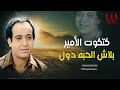 كتكوت الامير    بلاش الحبة دول                                       نجومي