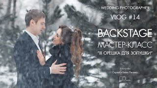 VLOG #14 Зимний мастер-класс "3 орешка для Золушки" от Сергея и Елены Лысенко VLOG #14 Зимний мастер-класс "3 орешка для Золушки" от Сергея и Елены Лысенко