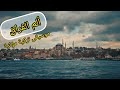 ألم الفراق حين يلتقي الحزن بجمال البحر موسيقى تركية مؤثرة تهز المشاعر مع مشاهد البحر الجميلة 