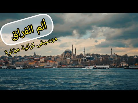 ألم الفراق حين يلتقي الحزن بجمال البحر موسيقى تركية مؤثرة تهز المشاعر مع مشاهد البحر الجميلة 