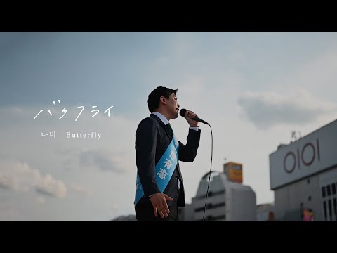 N.A.B.I "Butterfly" Official Music Video