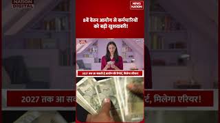 8th Pay Commission : Government Employees की मौज...इनता बढ़ेगा Fitment factor | Salary | PM Modi