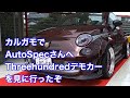 #10 カルガモでAutoSpecさんへThreeHundredデモカーを見に行ったぞ
