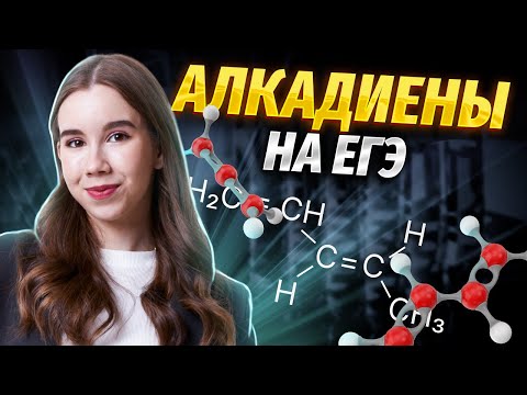 Химические свойства алкадиенов | Химия ЕГЭ для 10 класса | Умскул