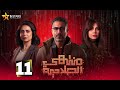 حصرياا الحلقه 11 من مسلسل منتهي الصلاحية بطوله محمد فراج هبة مجددي 
