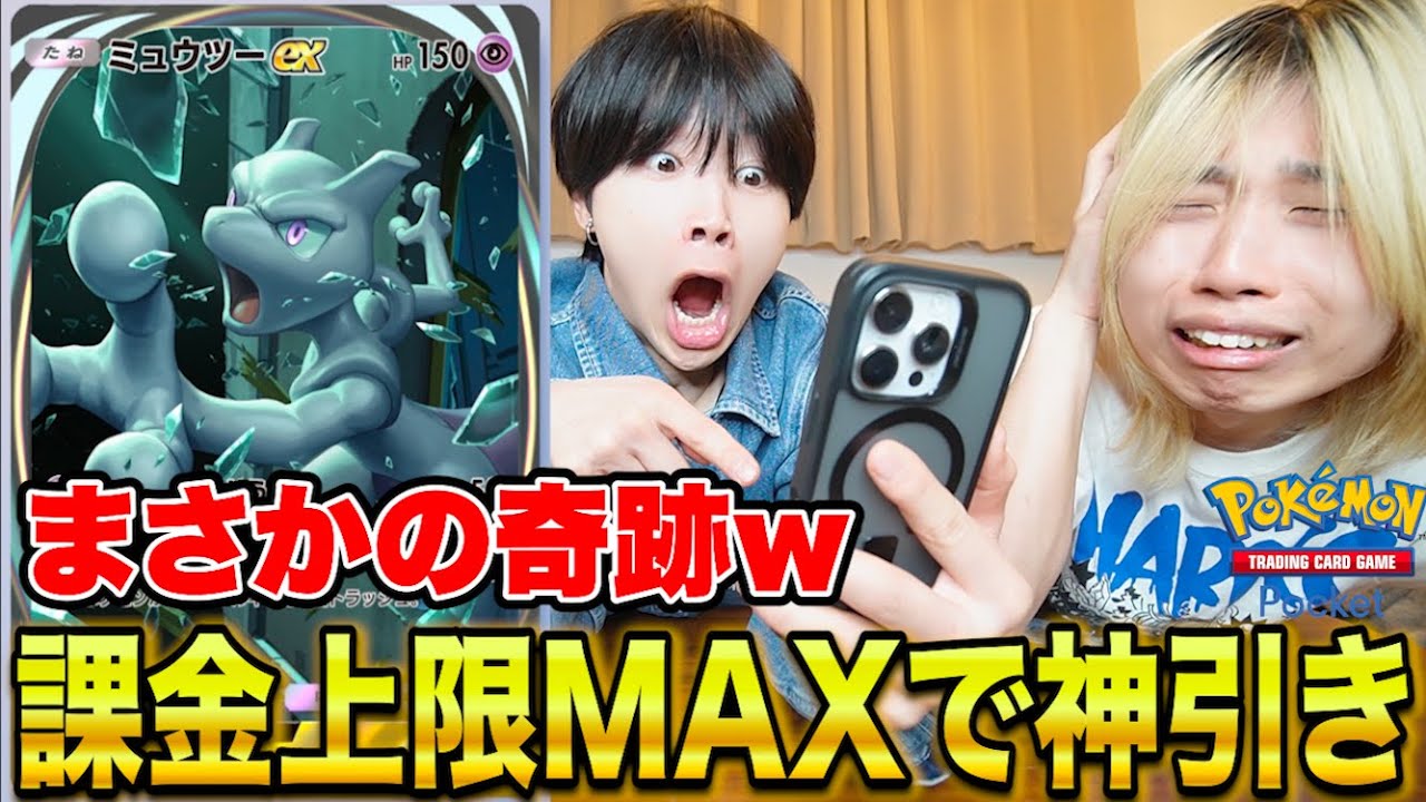 【ポケポケ】上限MAX課金したら兄がまさかの神引き3連発!?www