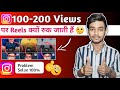 Why  do views stop on Instagram Reel? Instagram पर Views  रुक जाती है PROBLEM SOLVE 100% ✅