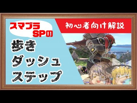 【スマブラSP】第3話-歩き、ダッシュ、ステップでステージ上を移動してみよう編【ガチ初心者向け】【CeVIO解説】【ゆっくり解説】