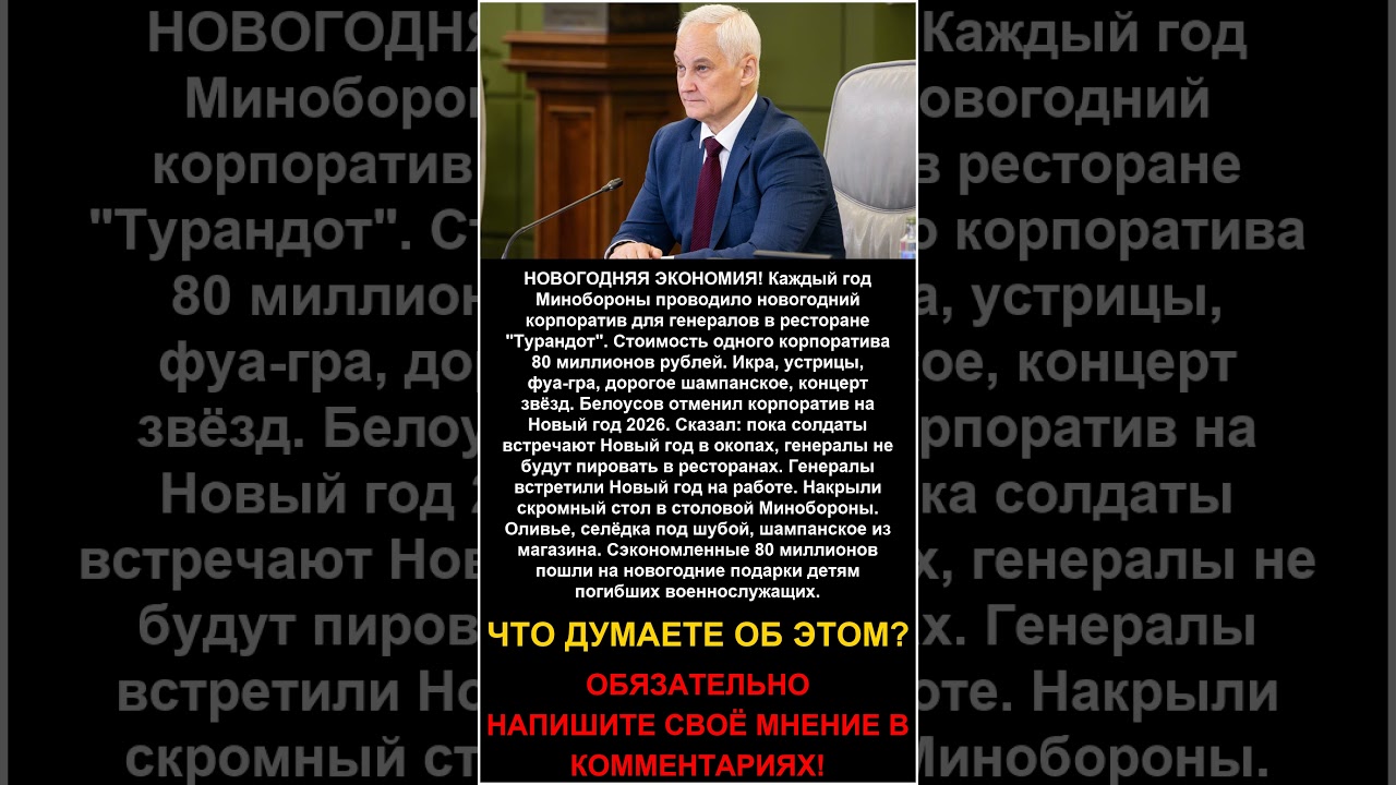 Белоусов ОТМЕНИЛ новогодние корпоративы для генералов  экономия 80 миллионов