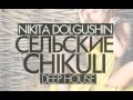 Nikita Dolgushin - Selskie Chikuli (Volume 1 - DeepHouse)