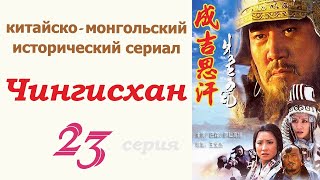 Чингисхан Фильм 23 ☆ Исторический Сериал ☆ Китай И Монголия ☆