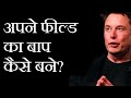 अपने फील्ड का बाप कैसे बने? - Best Motivational Video in Hindi
