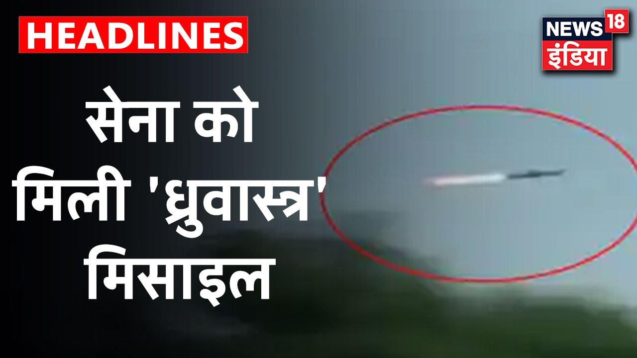 Odisha के Balasore हेलीकॉप्टर से लॉन्च की जाने वाली `ध्रुवास्त्र` मिसाइल का परीक्षण किया गया