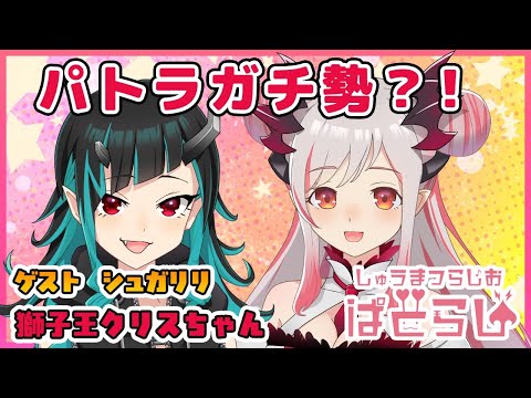 【#ぱとらじ】週末らじおぱとらじ！ゲストはシュガリリの獅子王クリスちゃん！パトラガチ勢？！【周防パトラ / ハニスト】
