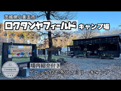 【43】至高の焚火が楽しめる！茨城NEW！ロクタンヤフィールドキャンプ場（薪原木の六反屋）in 茨城県小美玉市